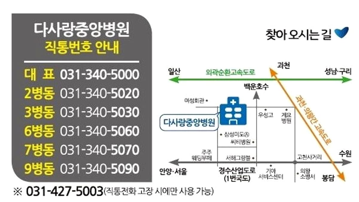 다사랑병원 장례식장 오시는 길 다사랑중앙병원 위치 안내