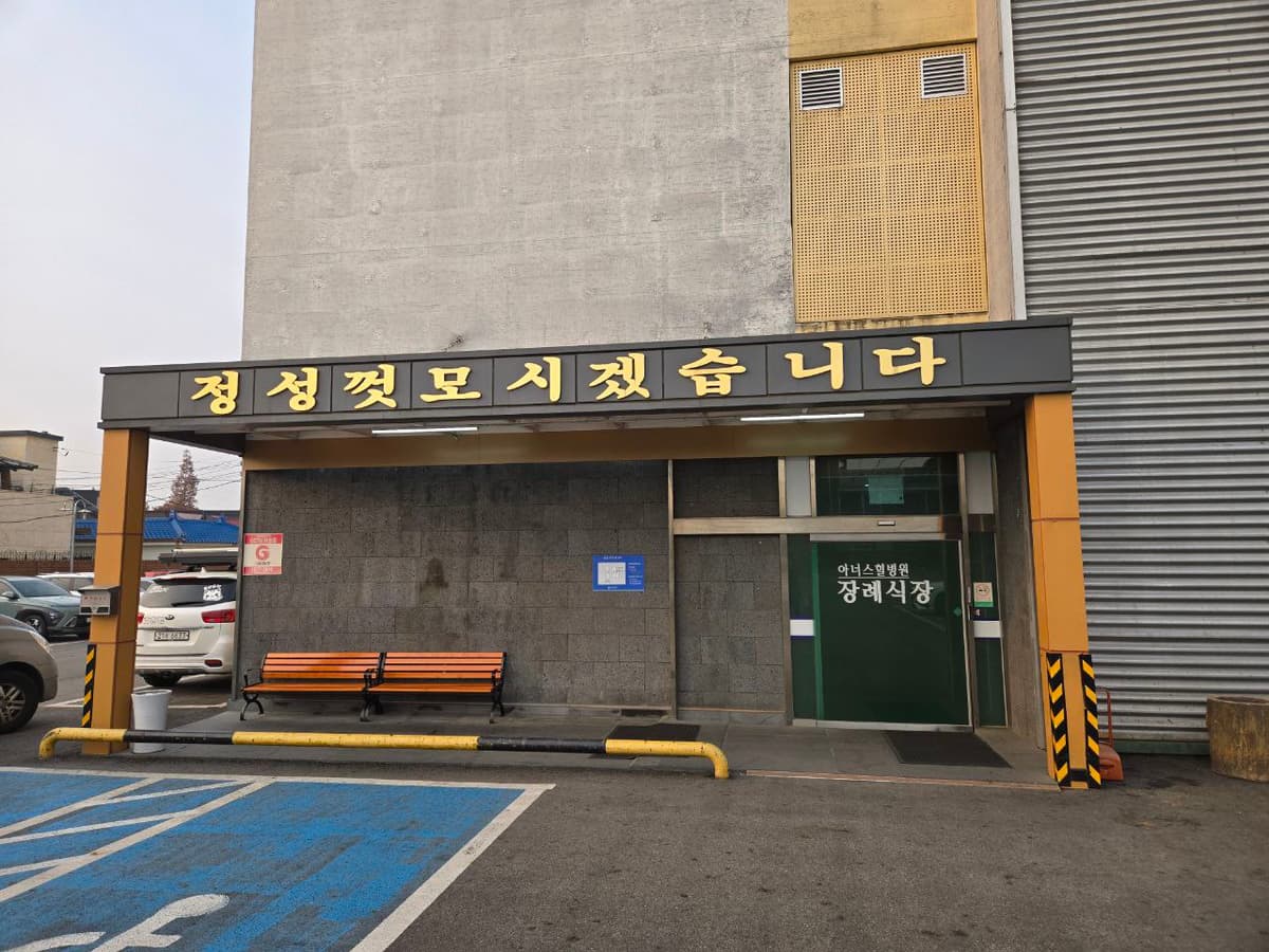 김포아너스힐병원장례식장 외부 출입구와 주차장 김포아너스힐병원장례식장 정문과 주차장이 보인다