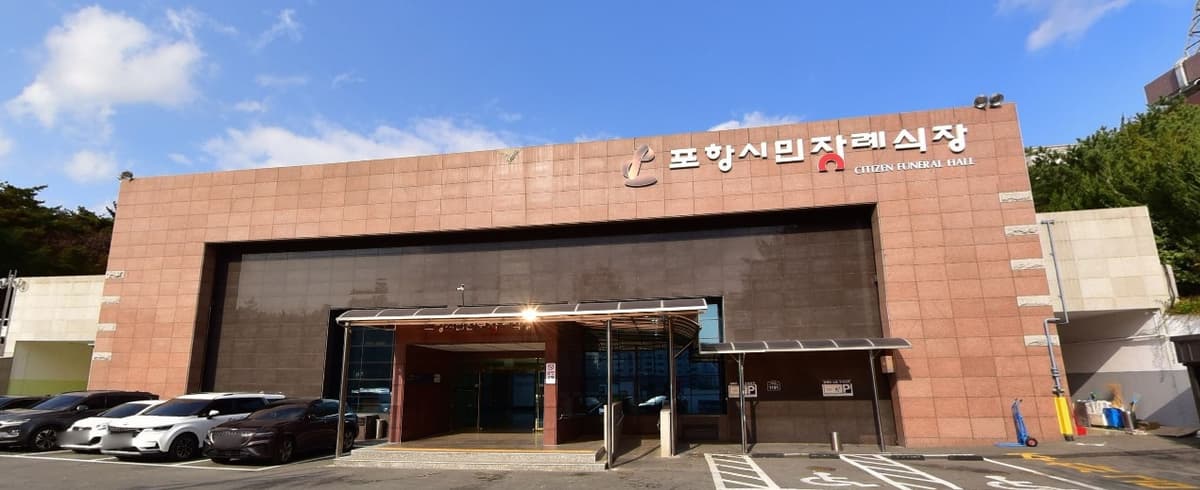 포항시민전문장례식장 외관과 입구 포항시민전문장례식장 입구 사진