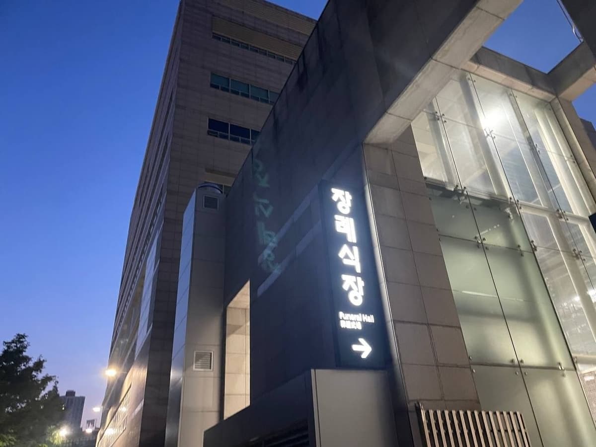 건대병원장례식장 외관 야경 건대병원장례식장 외관 전경
