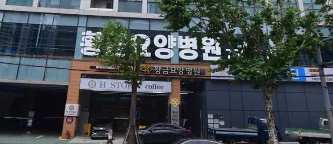 황금요양병원 장례식장 건물 전면 외부 전경 황금요양병원 장례식장 건물 외부 모습