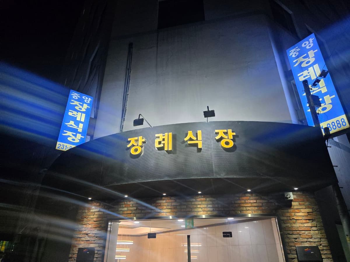 수원중앙병원장례식장 정면 간판과 야간 출입구 장례식장 정면 간판 야간 모습