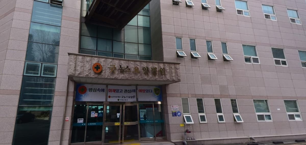 굿뉴스요양병원장례식장 현대적 외관 굿뉴스요양병원장례식장 정면 모습.