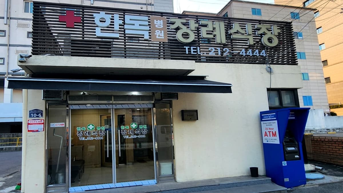 한독병원장례식장 외부 입구 사진 한독병원장례식장 외관 전경