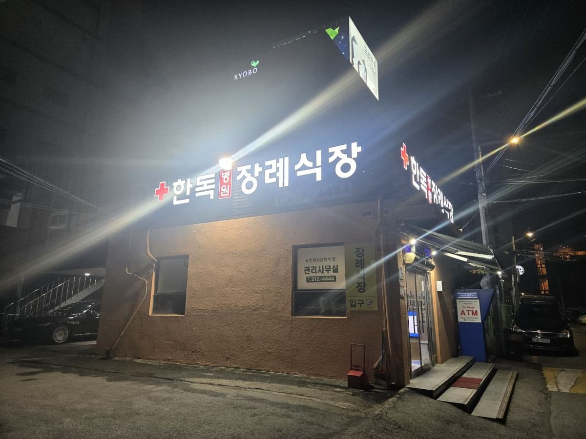 수원한독병원장례식장 야간 외부 간판과 출입구 수원한독병원장례식장 야간 외관과 출입구