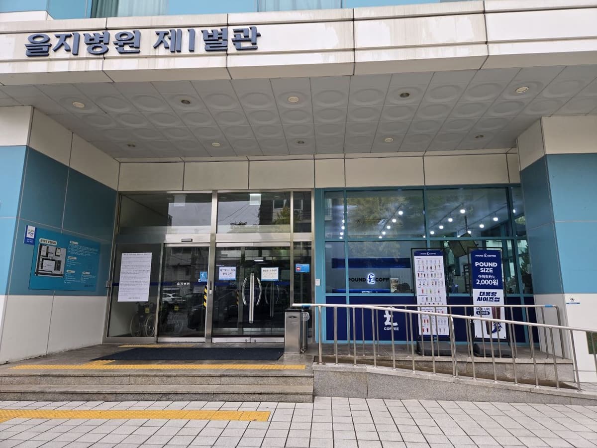 노원을지병원장례식장 입구 노원을지병원장례식장 정면 입구