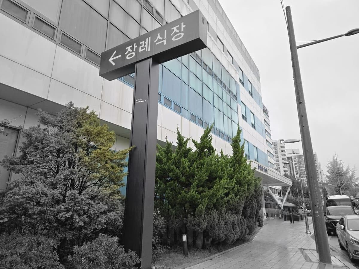 노원을지병원장례식장 외부 안내 표지 장례식장 입구 쪽의 안내 표지