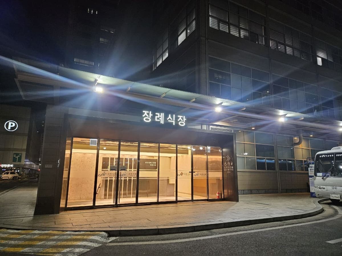 중앙대병원장례식장 야간 정문 조명 중앙대병원장례식장 야간 정문 외관