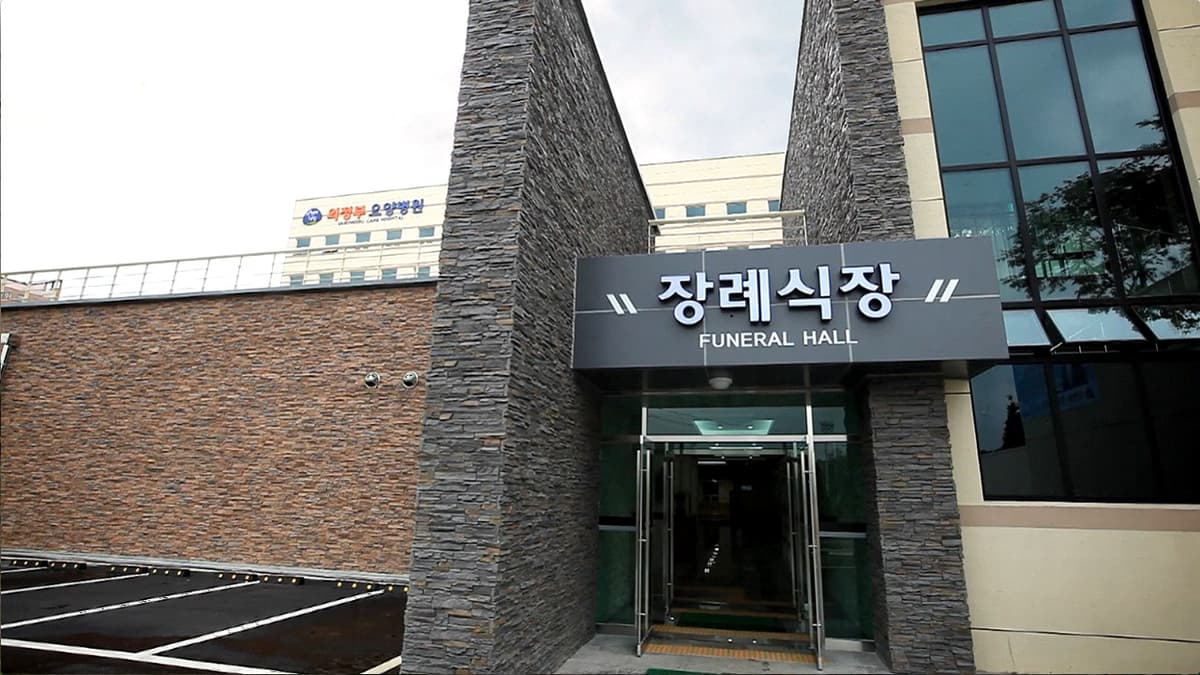 의정부장례예식장 외부 입구 모습 의정부장례예식장 정문 입구