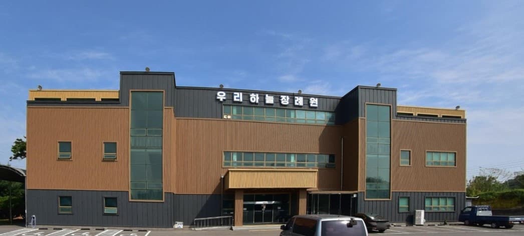 우리하늘장례원 현대적 외관 우리하늘장례원의 현대적 외관
