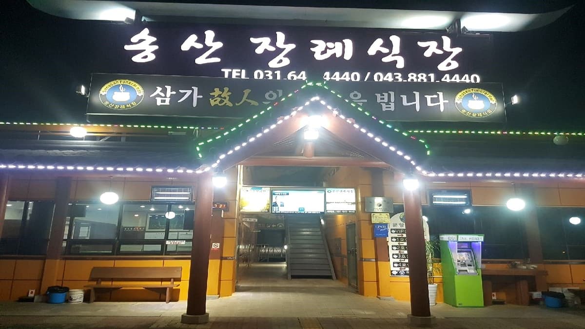 야간 조명이 비추는 송산장례식장 입구 송산장례식장 야간 외관