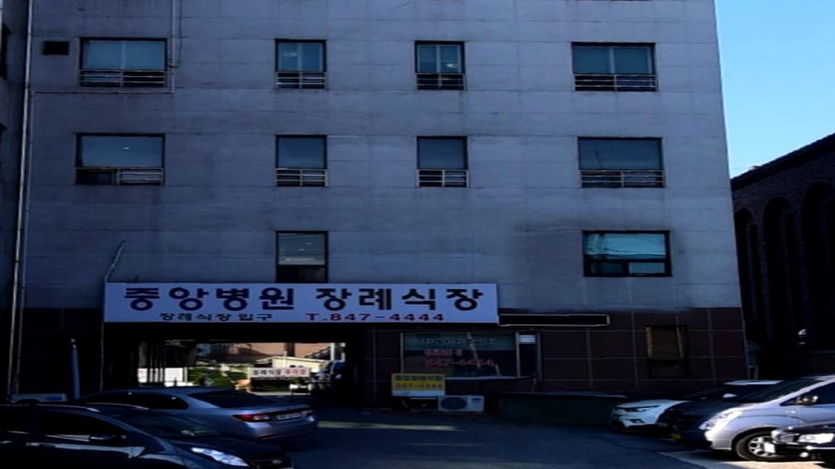 중앙병원 장례식장 외관 중앙병원 외부 전경