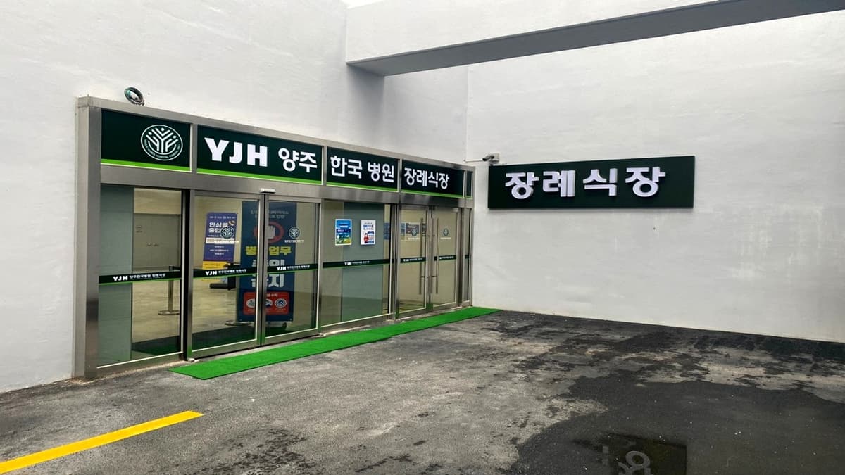 깔끔한 외관의 병원 연계 장례식장 양주한국병원 장례식장 출입구