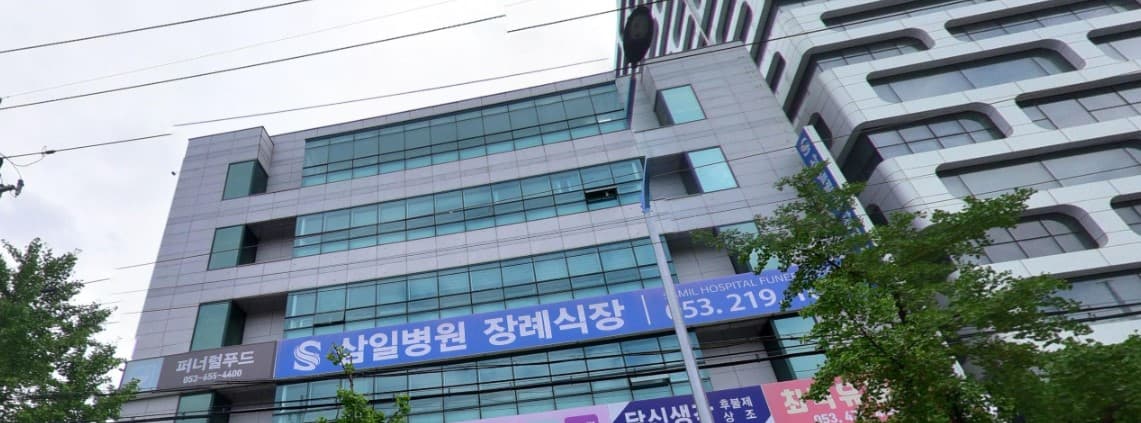 삼일병원장례식장 건물 전면과 외부 간판 삼일병원장례식장 건물 외부 전경