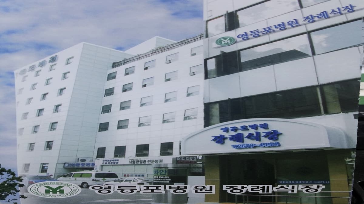 영등포장례식장 외부 전경 사진 영등포장례식장 건물 외관 전경