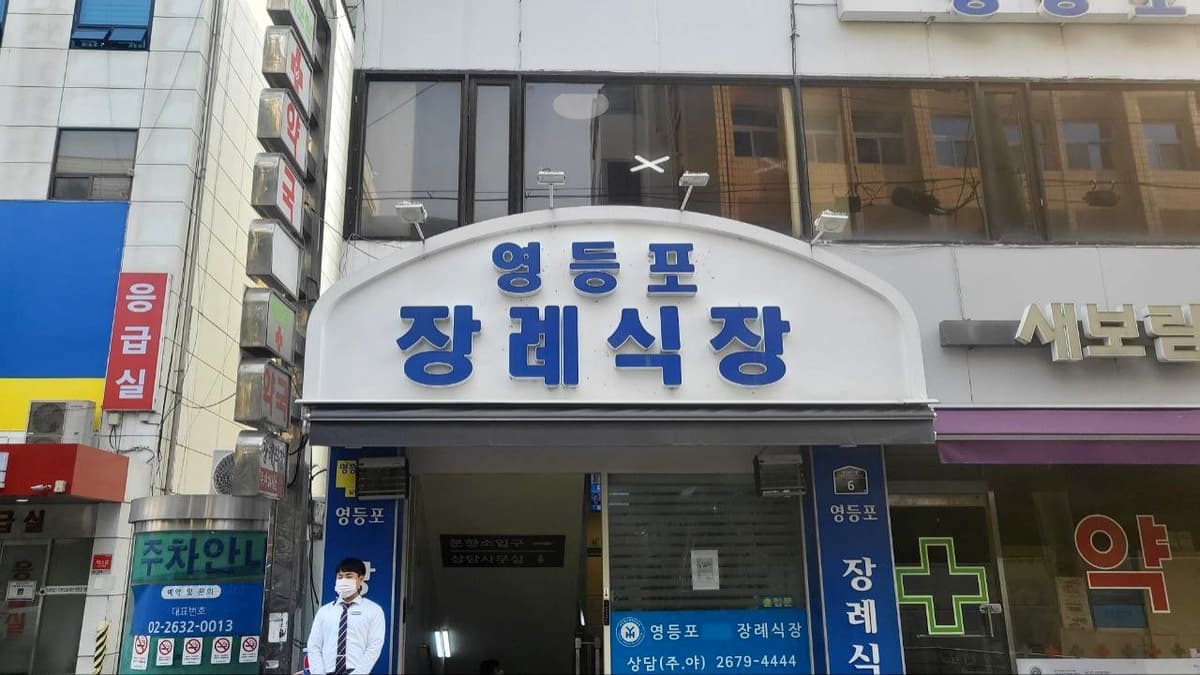 영등포장례식장 입구 안내 영등포장례식장 외부 전경과 입구 간판