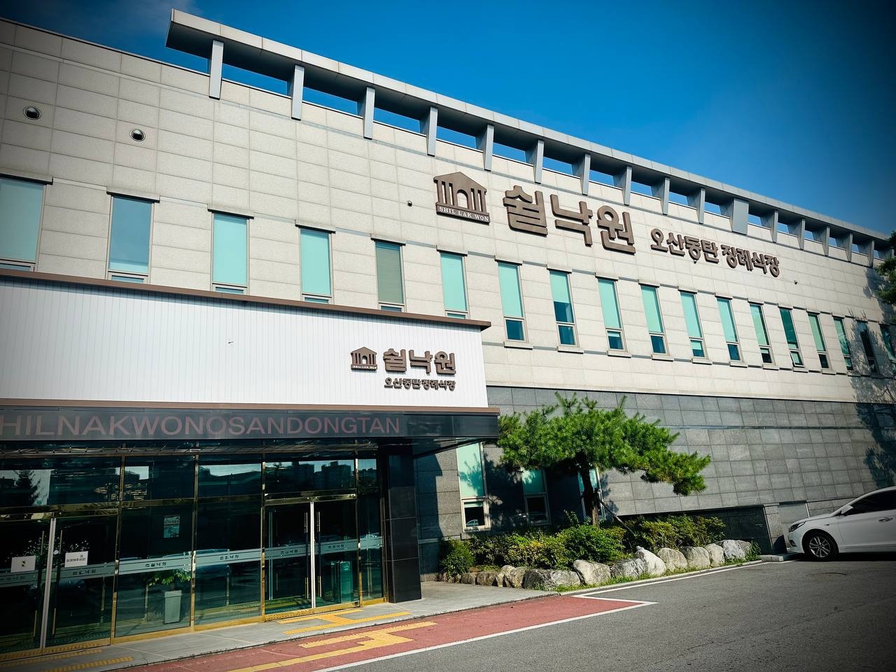 오산동탄장례식장 정면 외관 사진