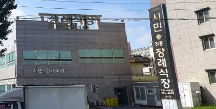 시민장례식장 건물 외부 모습