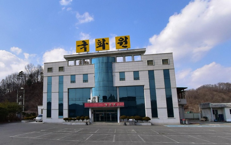 국화원문경장례식장 외부 모습