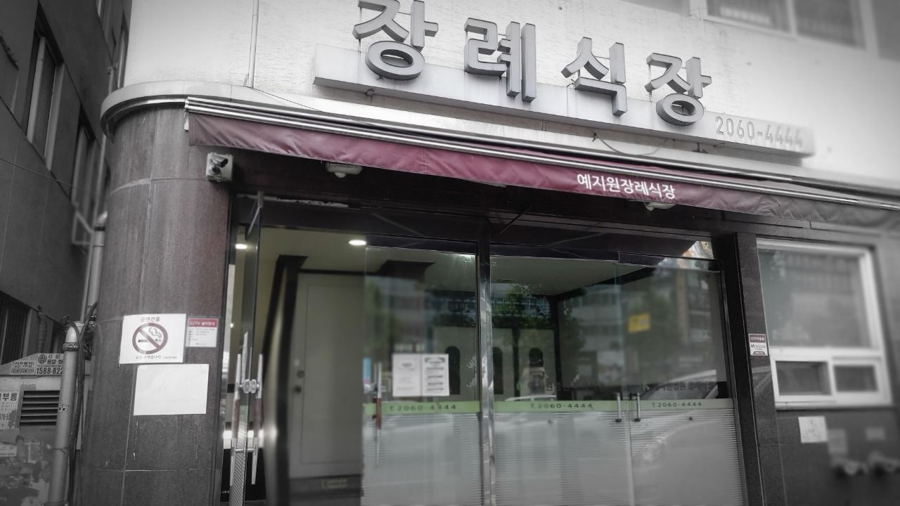 예지원장례식장 유리문 입구와 간판 전경.