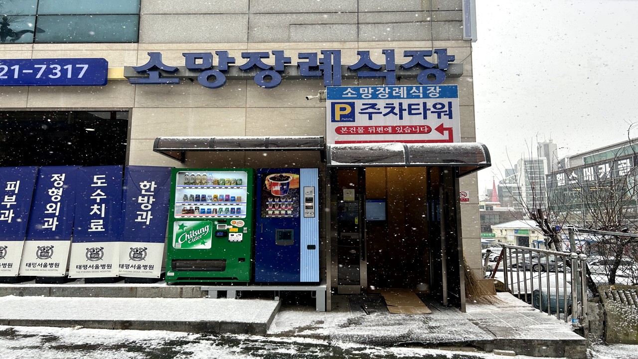 태평서울병원소망장례식장 입구
