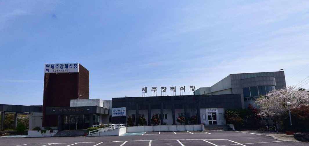 함덕제주장례식장 외부 모습