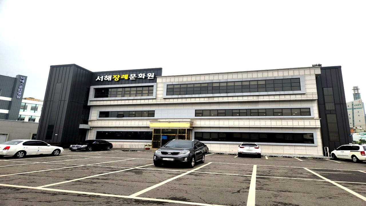서해장례문화원 외부 전경