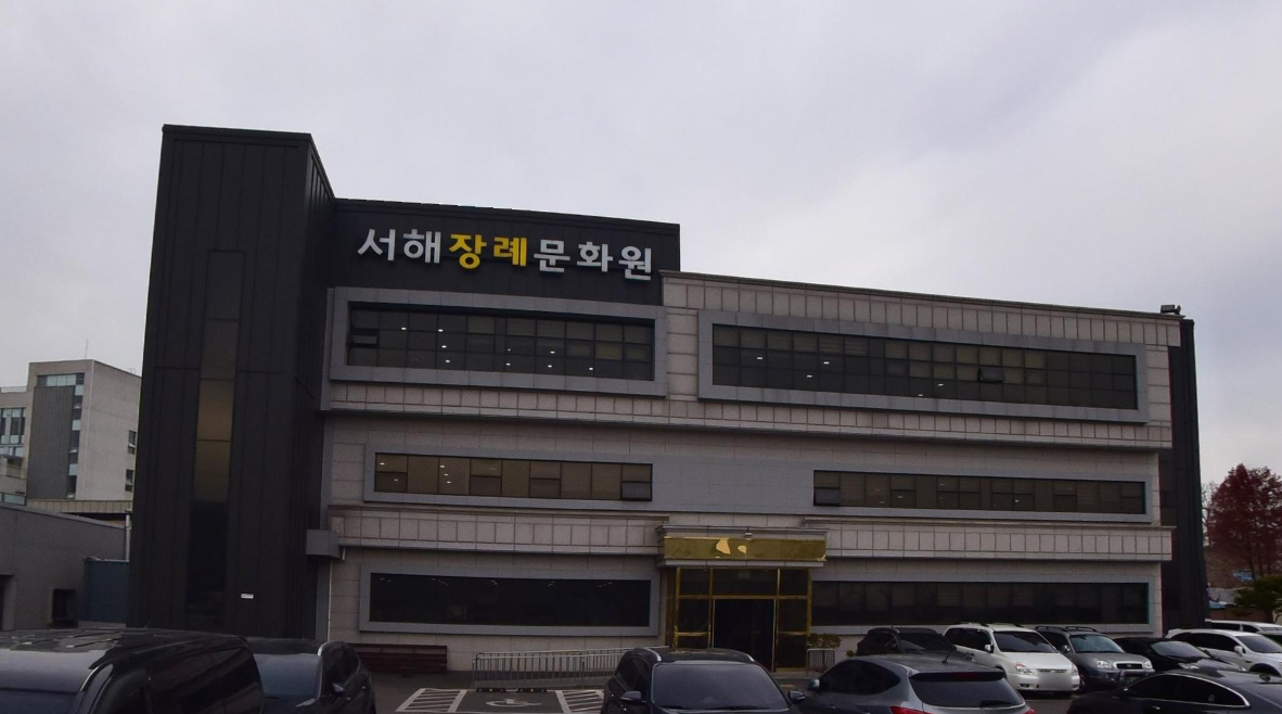 서해장례문화원 정면 건물 모습