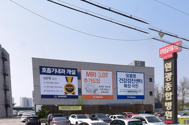 원광대병원장례식장 병원 간판 전경