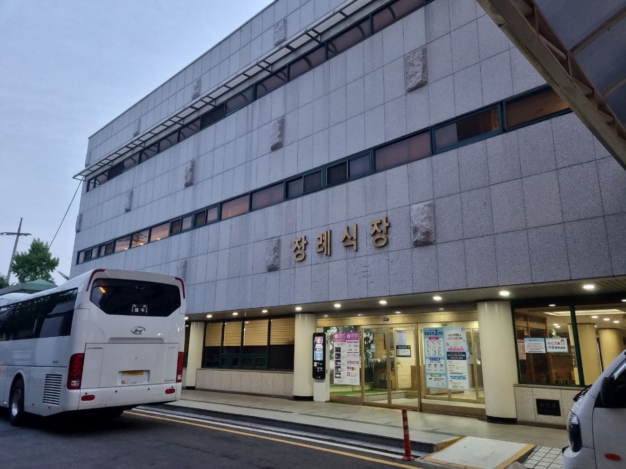 국립중앙의료원장례식장 외관