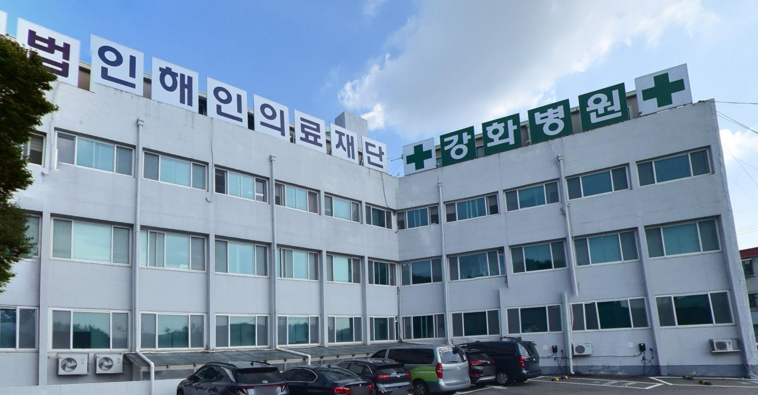 강화병원장례식장 병원 건물 전경