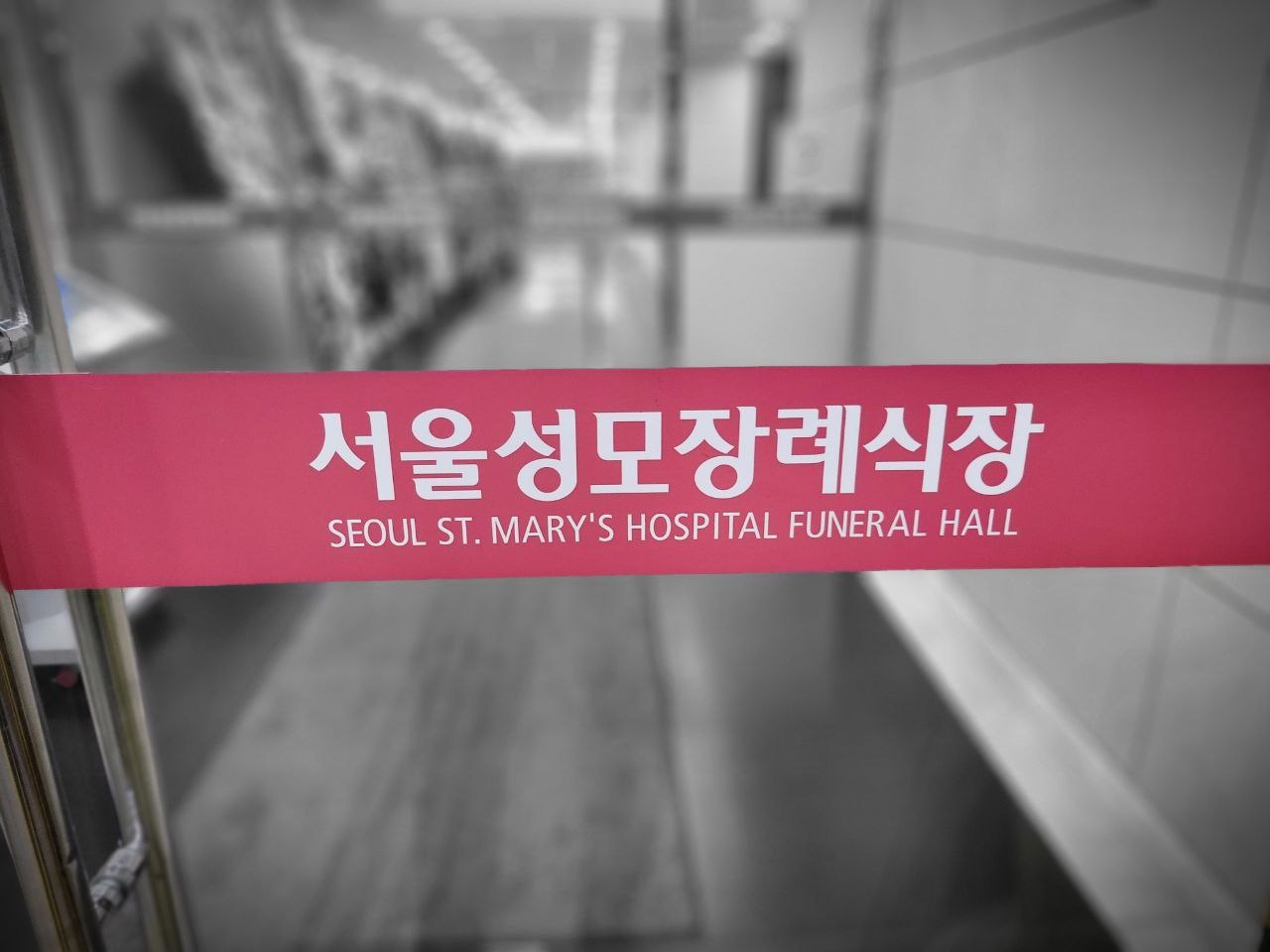 서울성모장례식장 입구의 리본