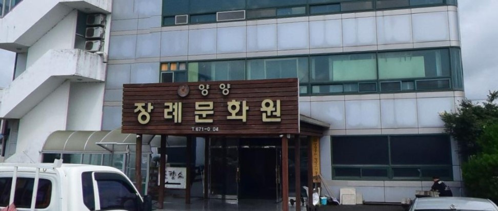 양양장례문화원 정면 모습