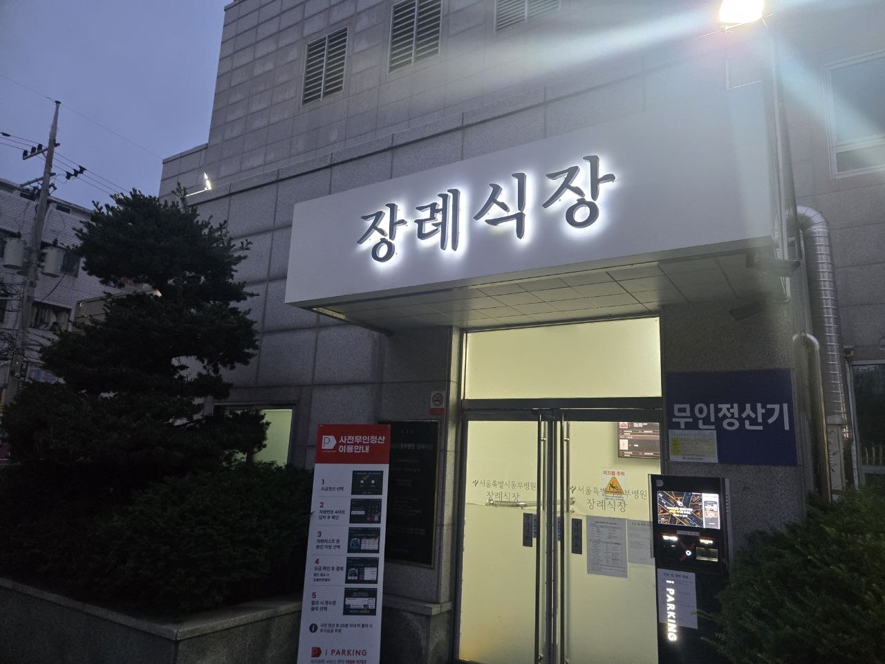 장례식장 출입구와 안내 표지
