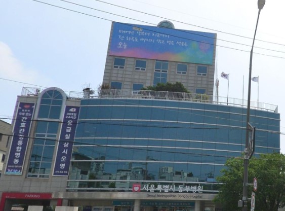 서울특별시동부병원장례식장 정면 외관