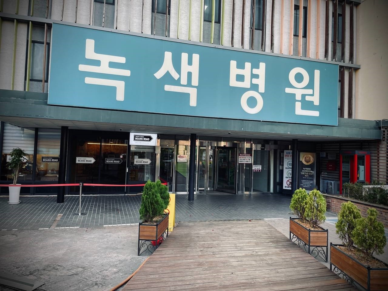 면목녹색병원장례식장 입구 전경
