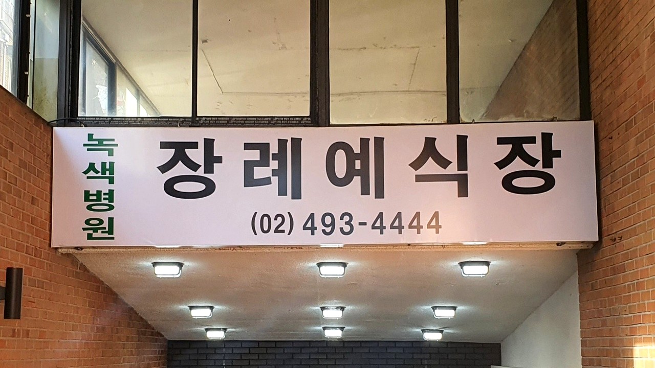 면목녹색병원장례식장 간판 입구 전경