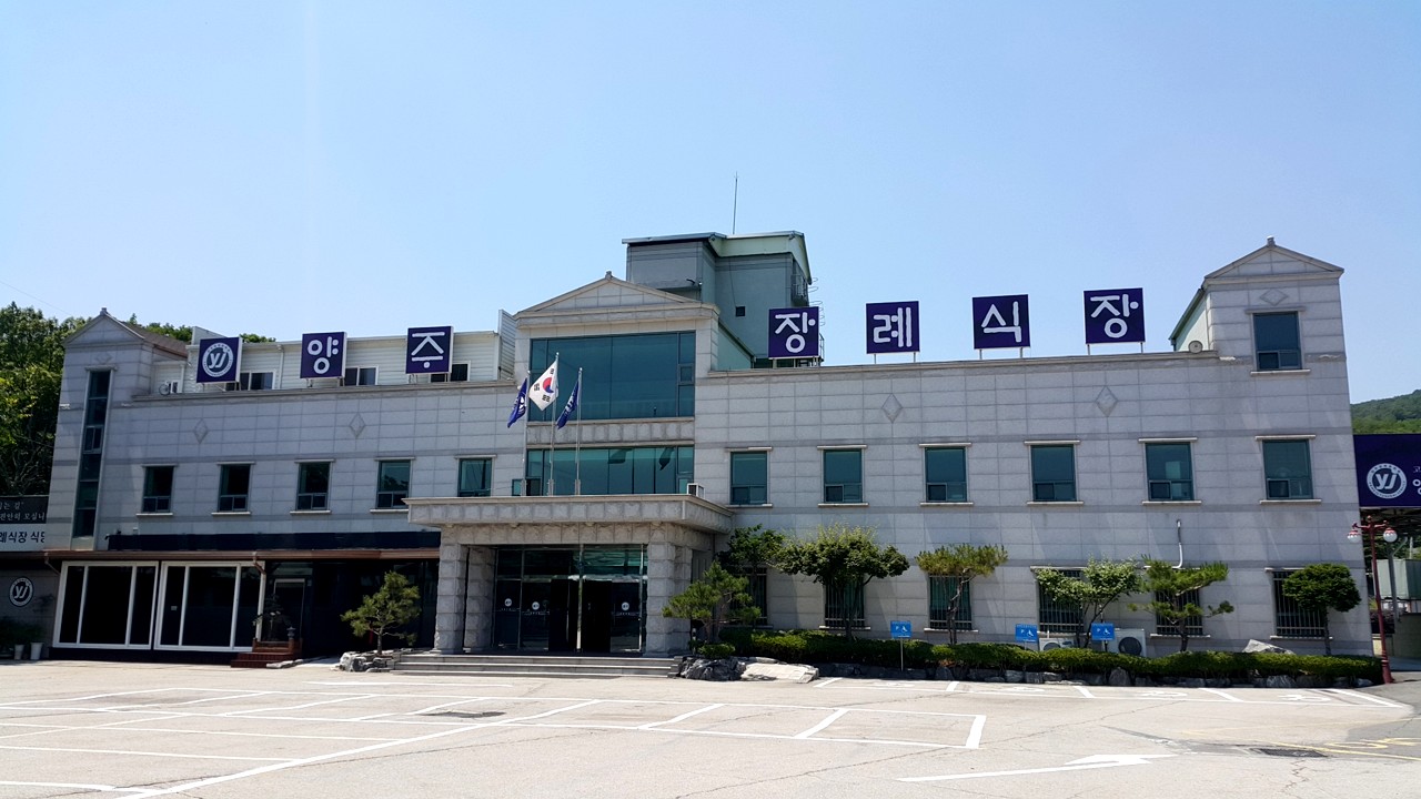 양주장례문화원 외관 전경