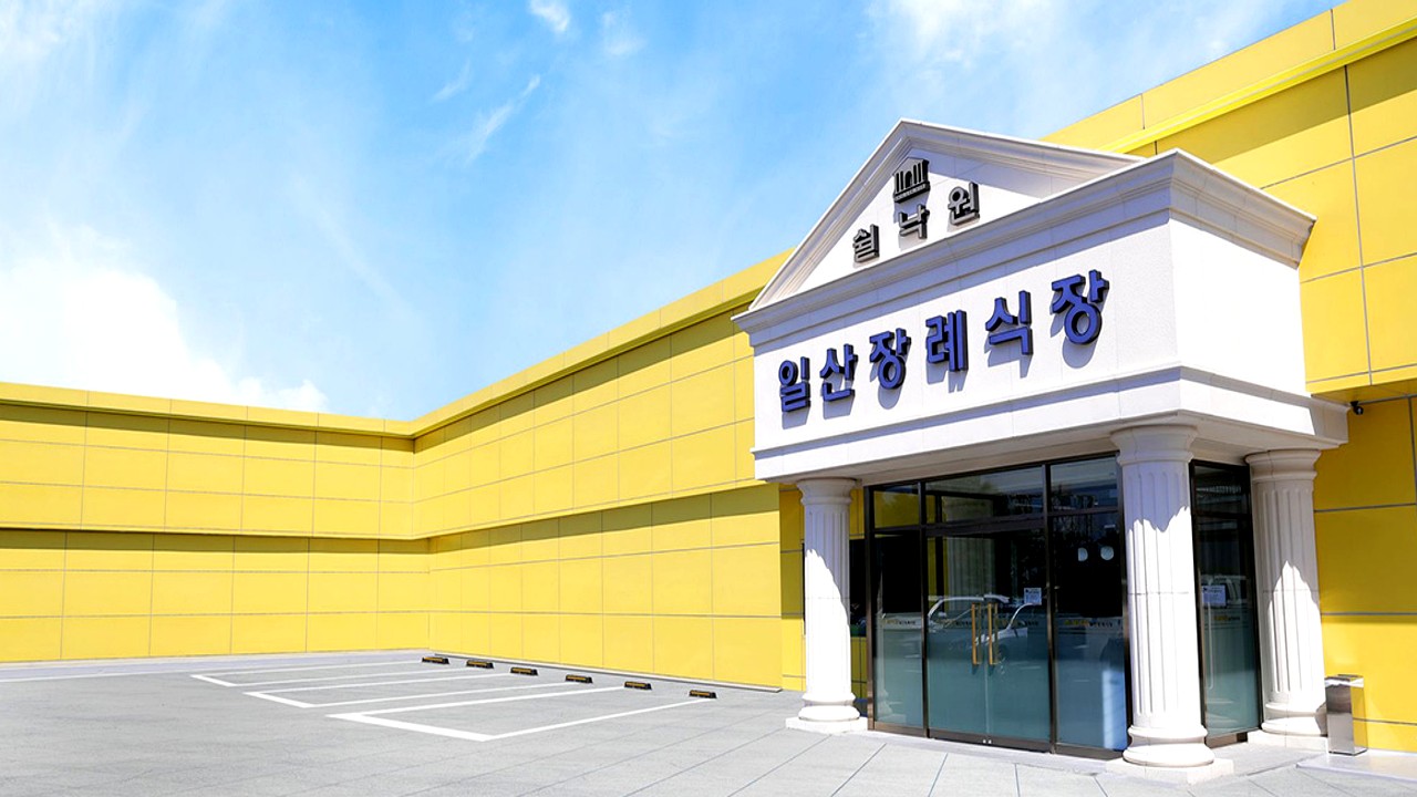 쉴낙원 일산장례식장 입구