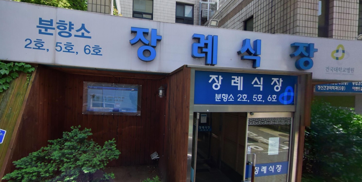 건국대학교충주병원장례식장 출입구 모습
