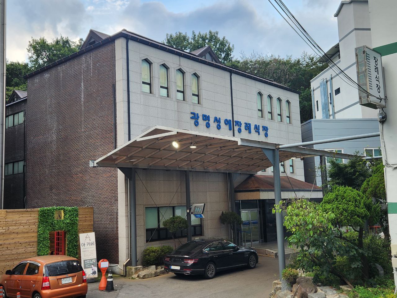광명성애병원장례식장 외부 전경과 주차장 모습