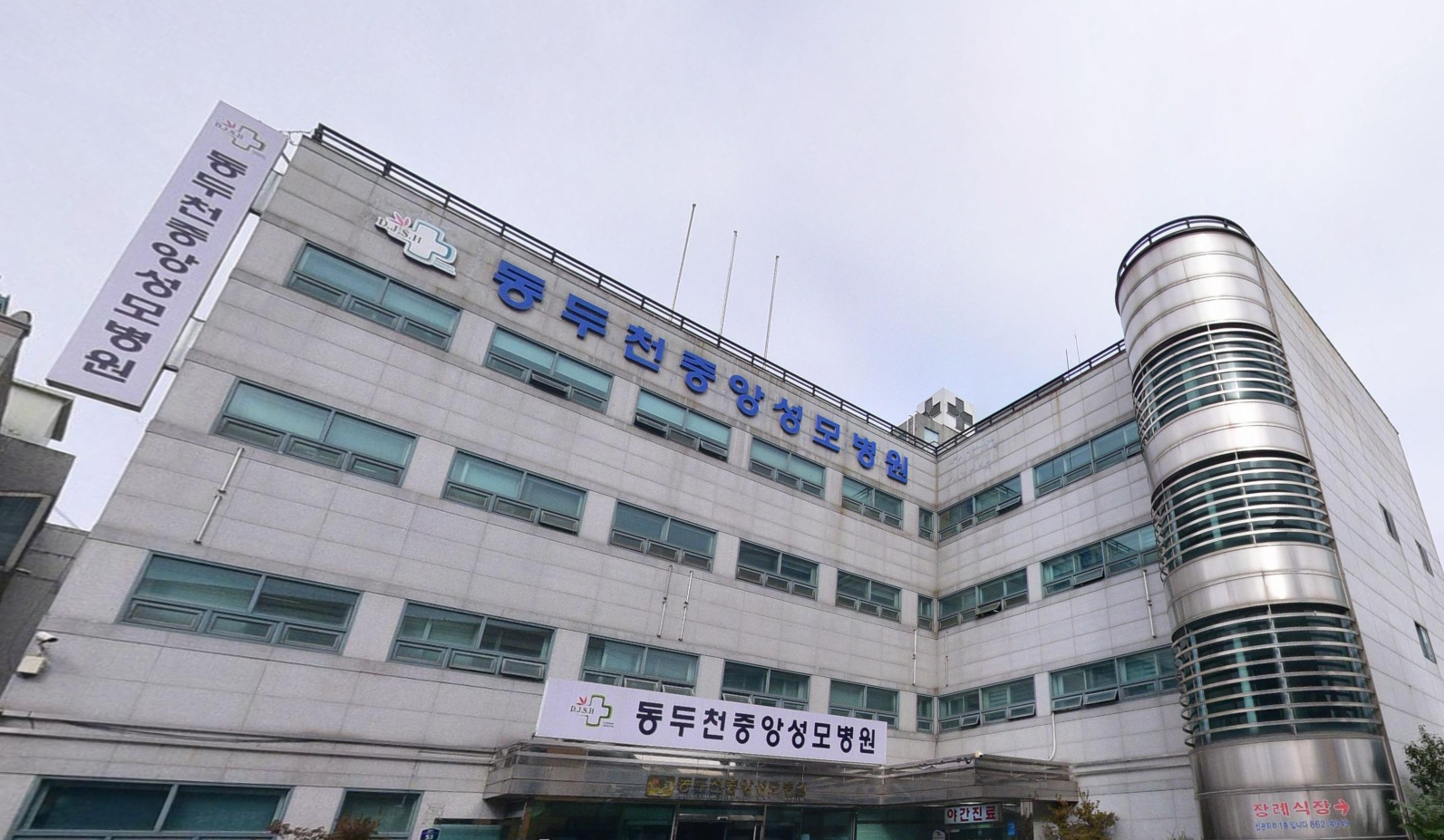 동두천중앙성모장례식장 병원 정면 전경