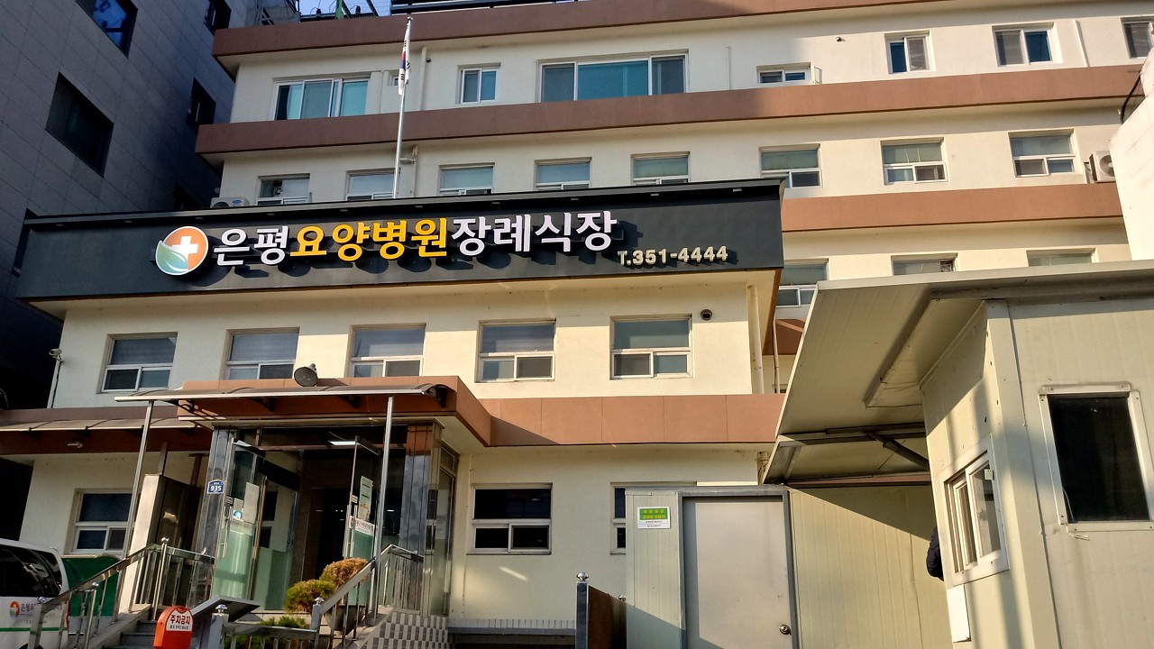 은평요양병원 장례식장 외관 전경