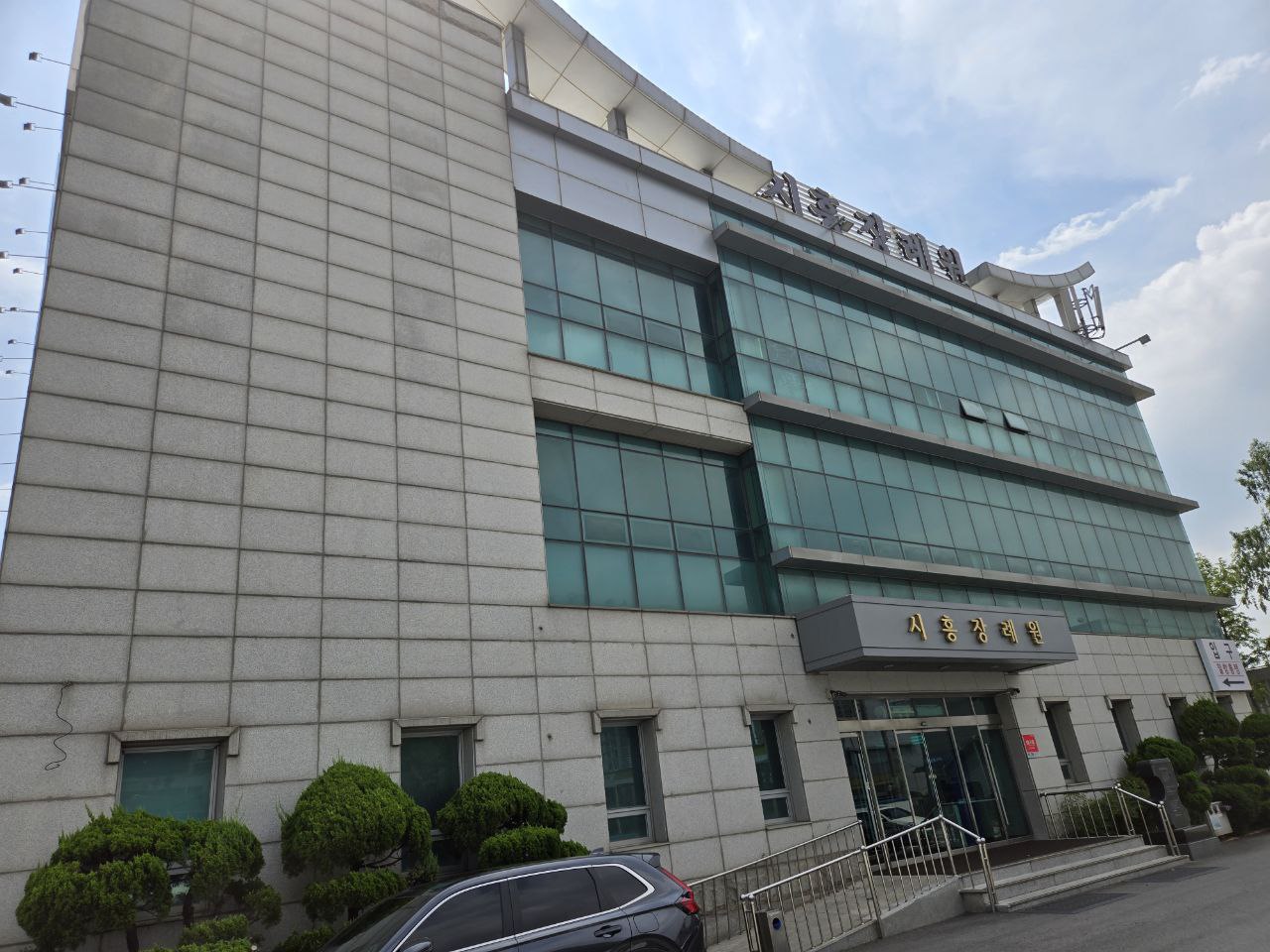 시흥장례원 건물 외관과 정문 모습.