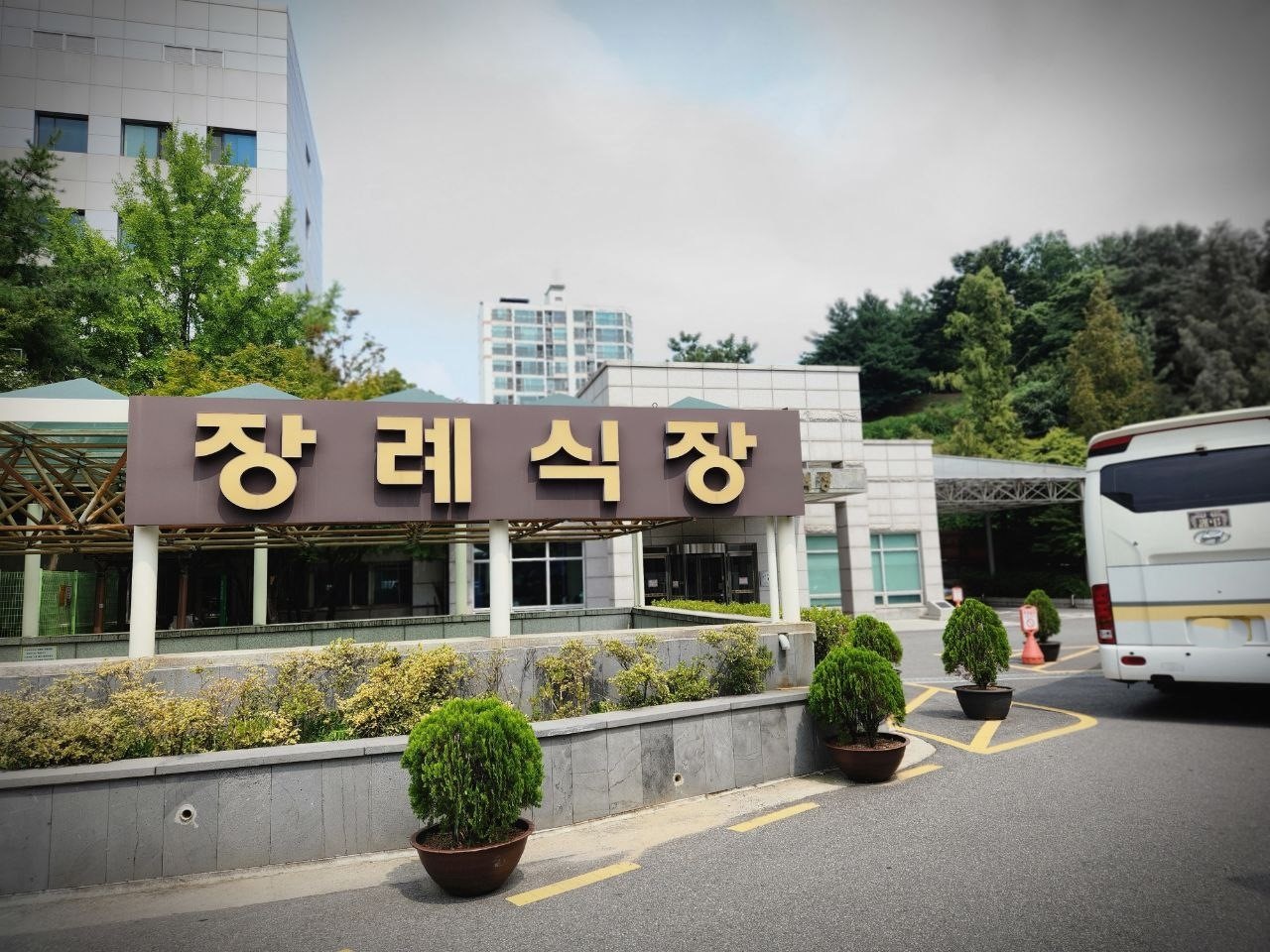 경찰병원장례식장 정문과 조경