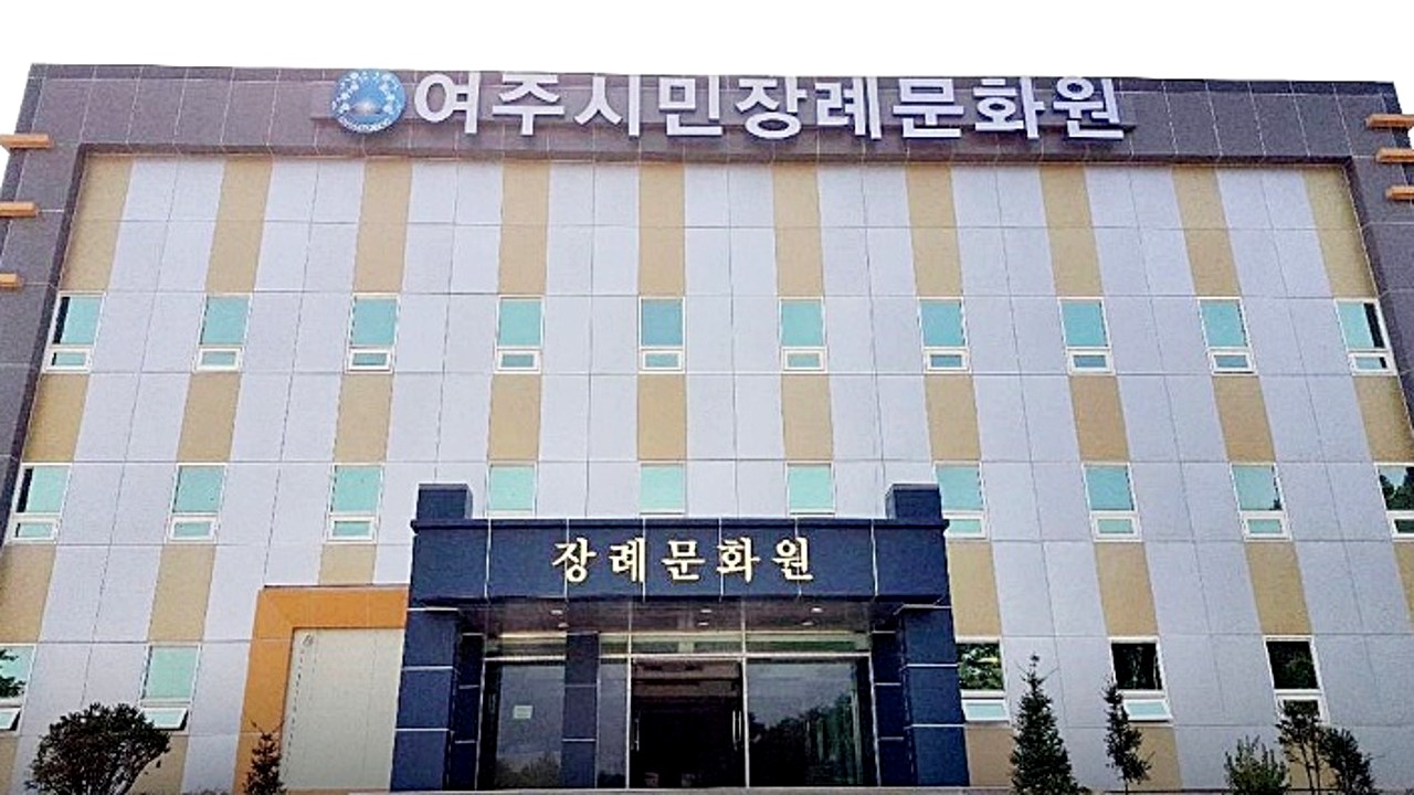 여주시민장례문화원 외부 전경