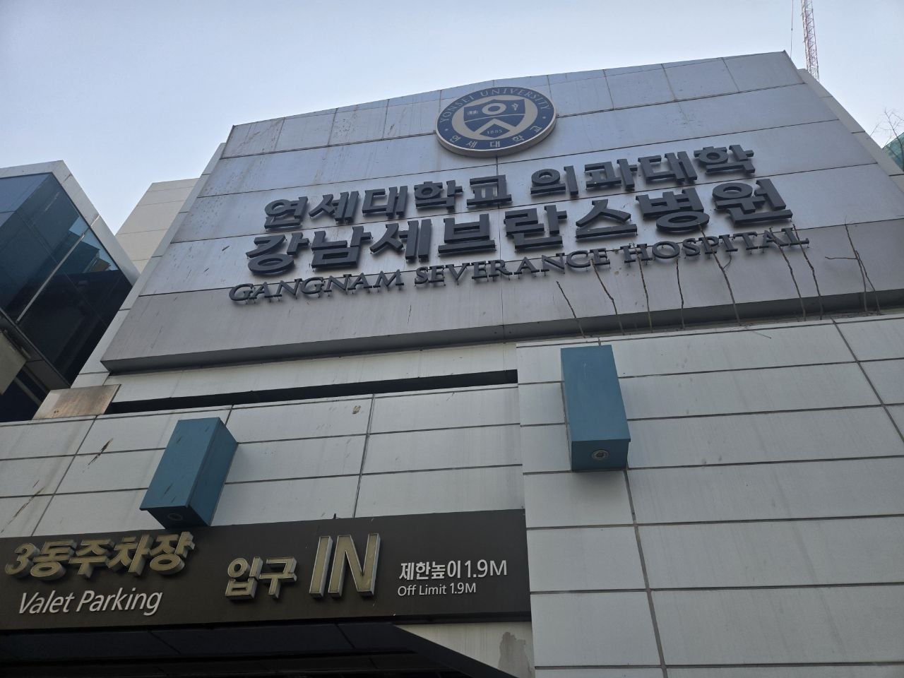 강남세브란스장례식장이 자리한 병원 건물 외관