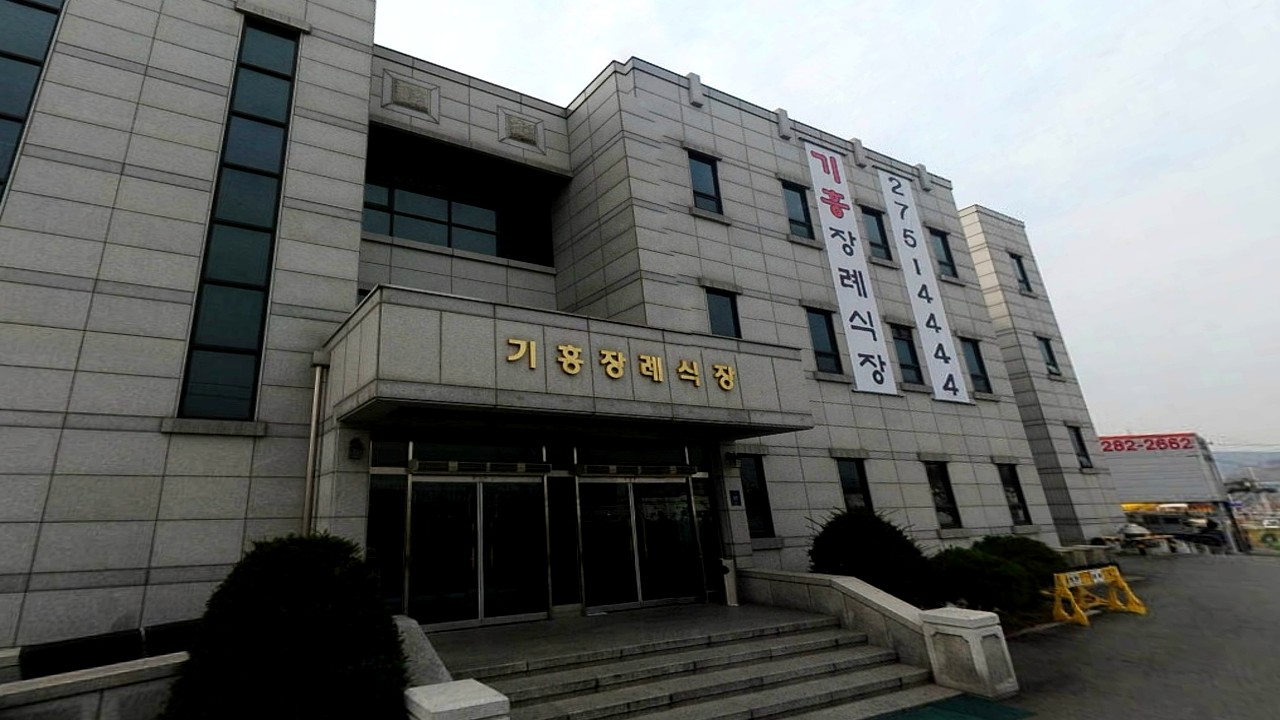 기흥장례식장 외부 모습