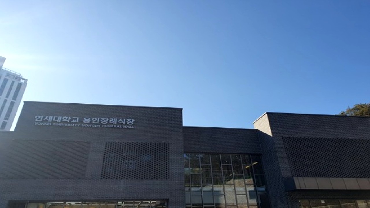 연세대학교 용인장례식장 외관 전경