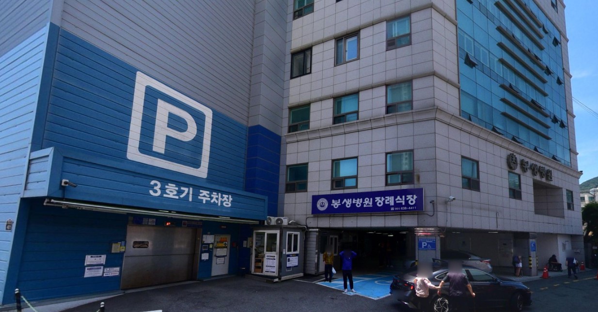 봉생병원장례식장 주차장 입구와 안내 표지